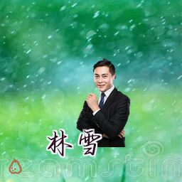 林雪