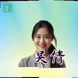 吴倩