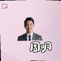 周明